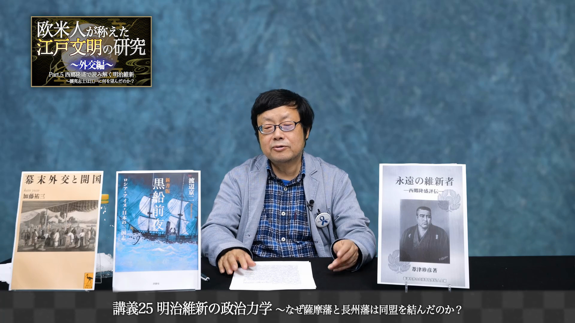 講義7 砲艦外交という大嘘 〜なぜ江戸幕府は開国を選んだのか