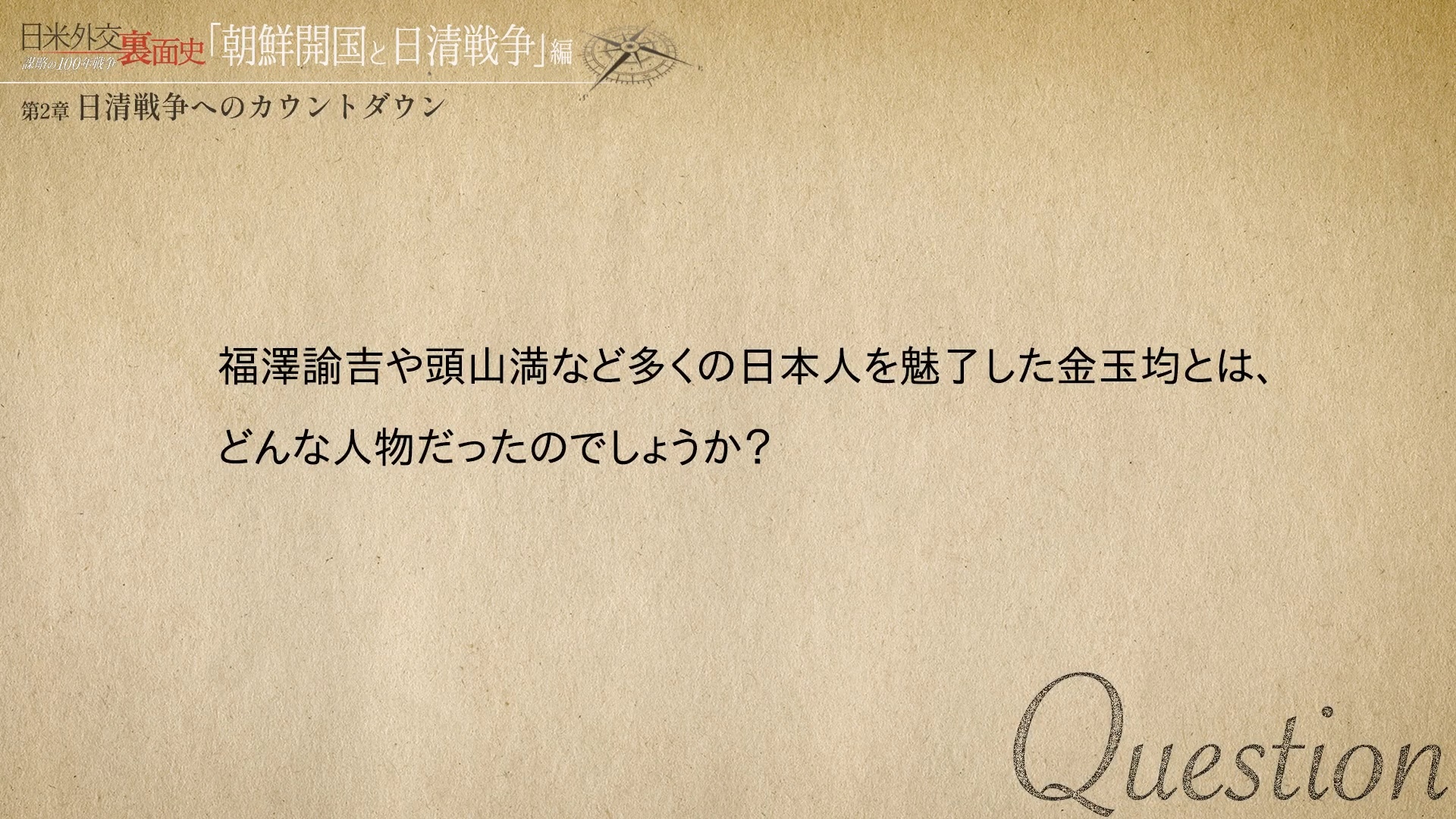 Q&A② 日本の要人たちを魅了した金玉均とは、どんな人物だったのか？のサムネイル