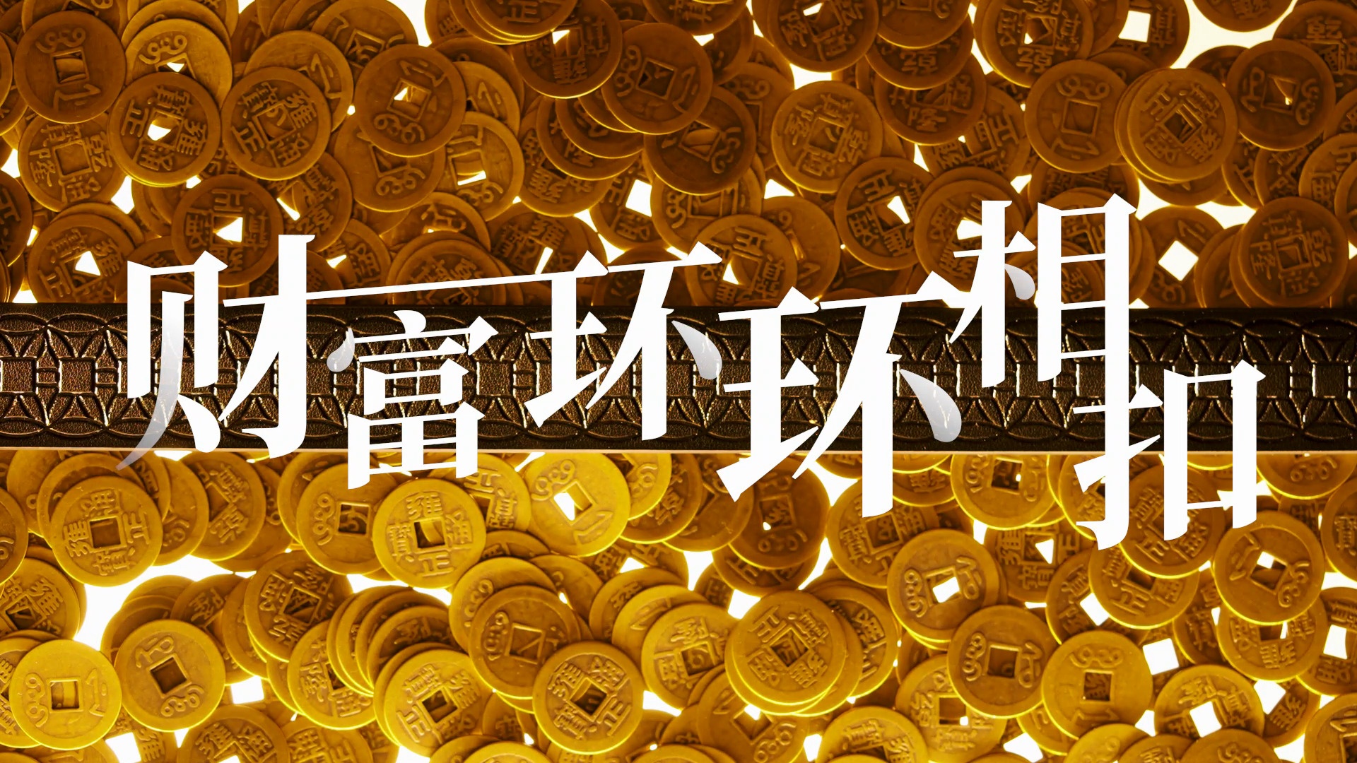 满金腰带 Mandarin Men's Belt