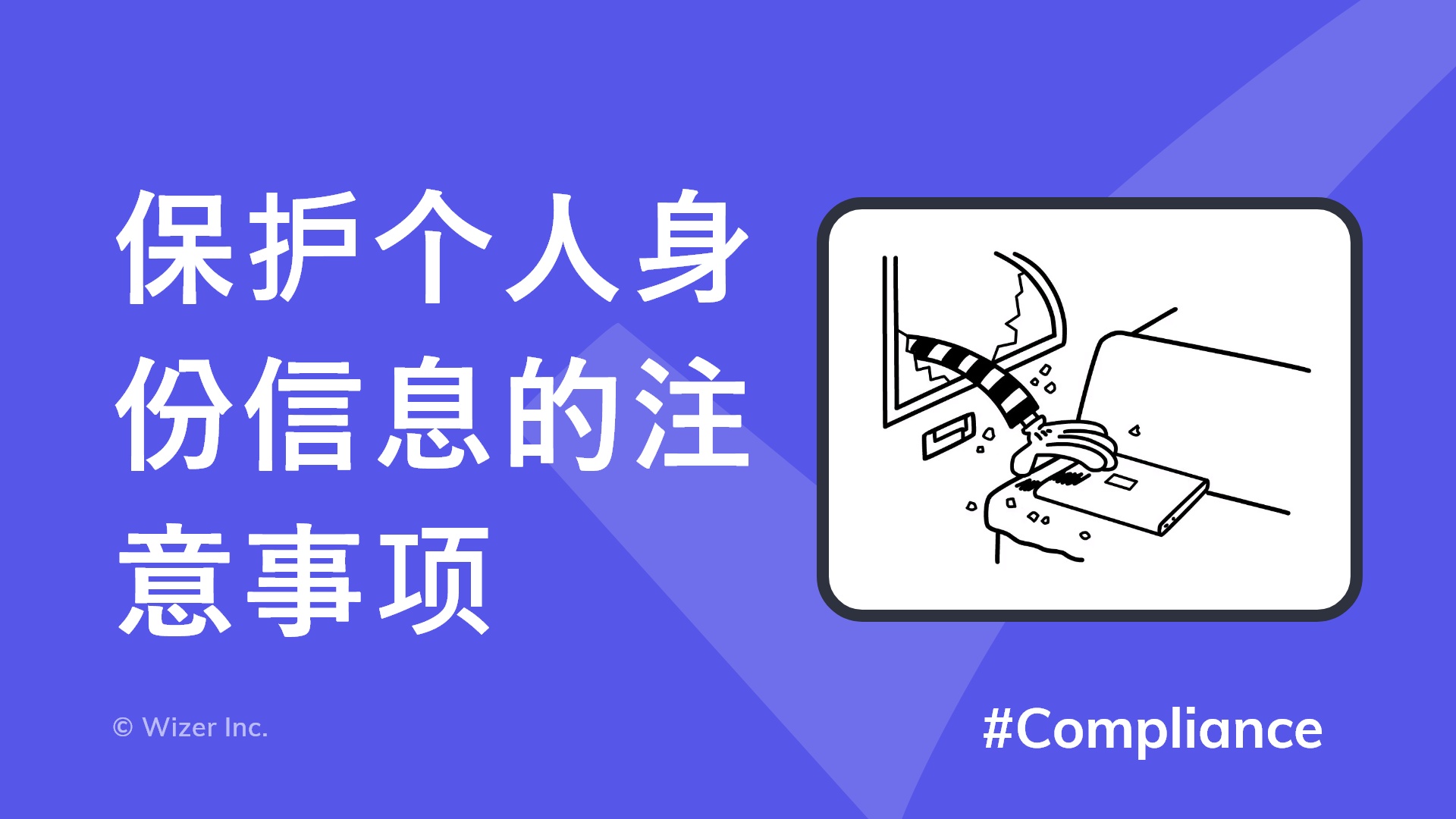 保护个人身份信息的注意事项
