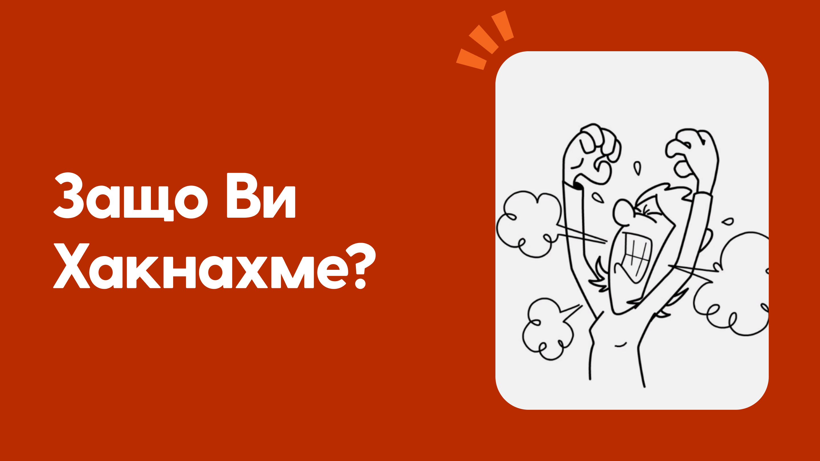 Защо ви хакнахме?