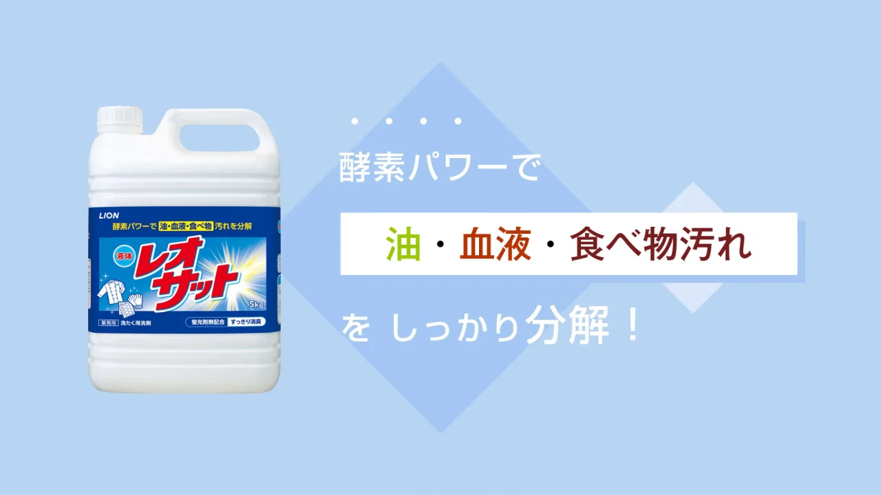 液体レオサット | 製品情報 | ライオンハイジーン株式会社 液体レオサット | 製品情報 | ライオンハイジーン株式会社