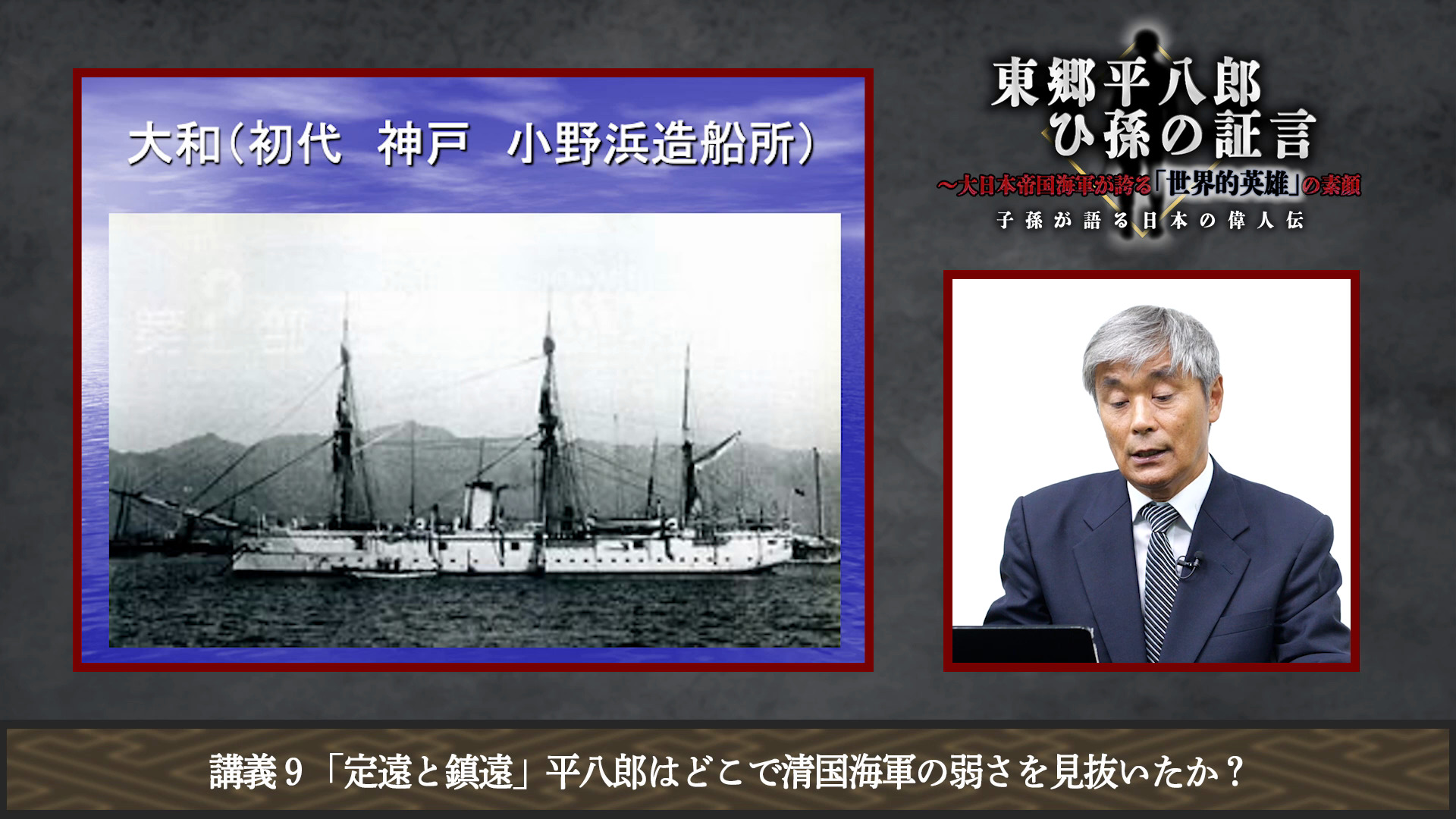 講義5「薩摩海軍へ入隊」平八郎が海軍を志した理由｜子孫が語る日本の