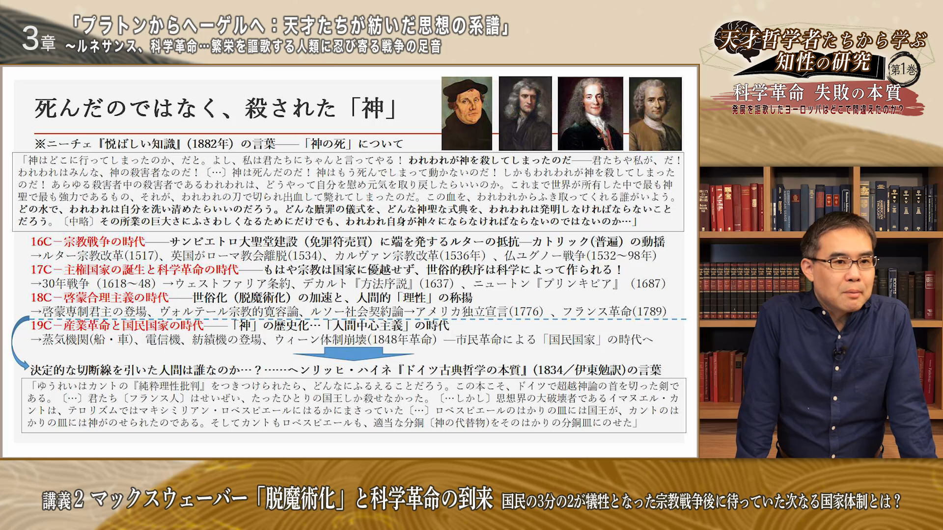 講義2 マックスウェーバー「脱魔術化」と科学革命の到来 〜国民の3分の