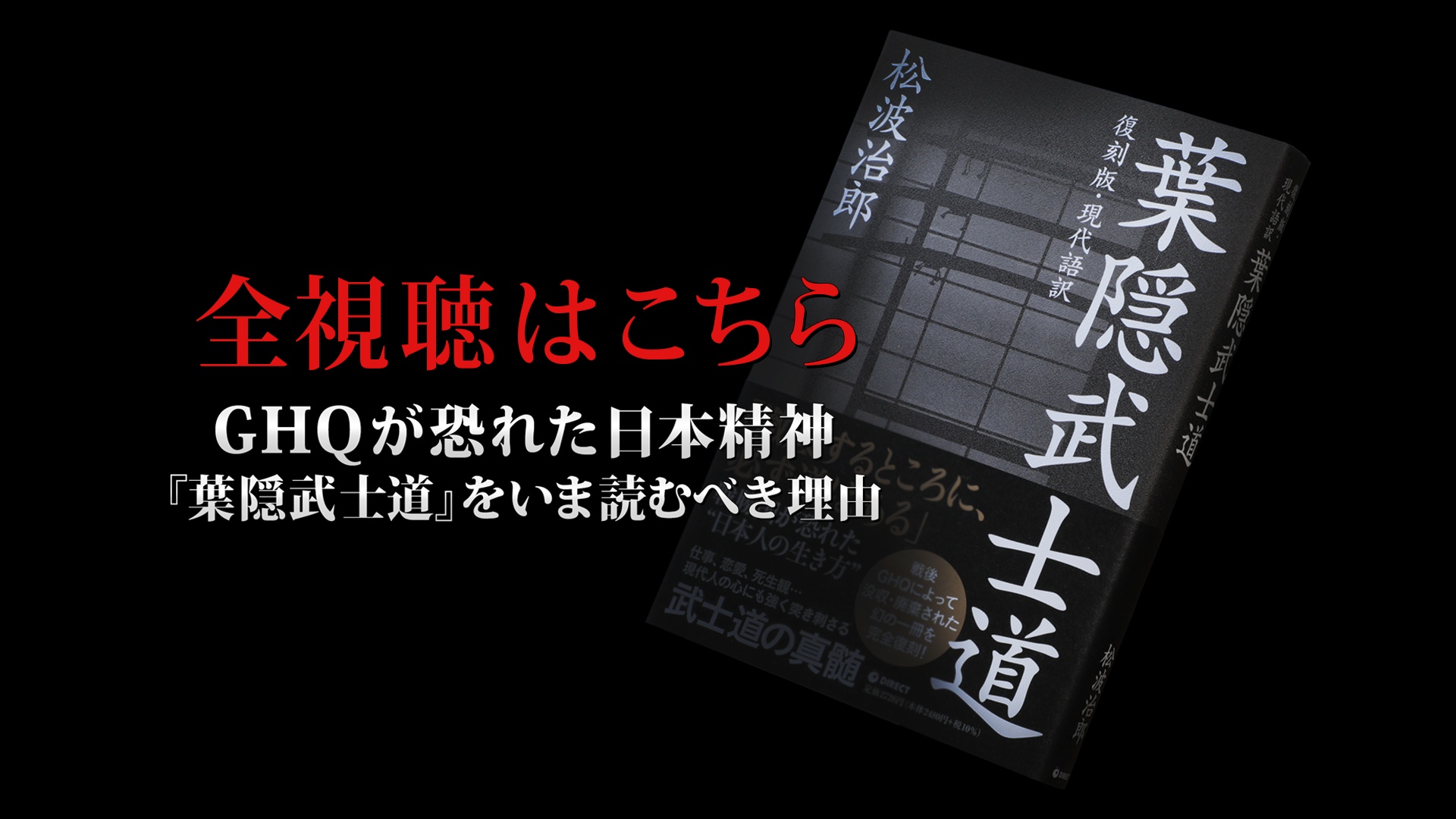全視聴はこちら｜GHQ焚書アーカイブス ｜ダイレクトアカデミー