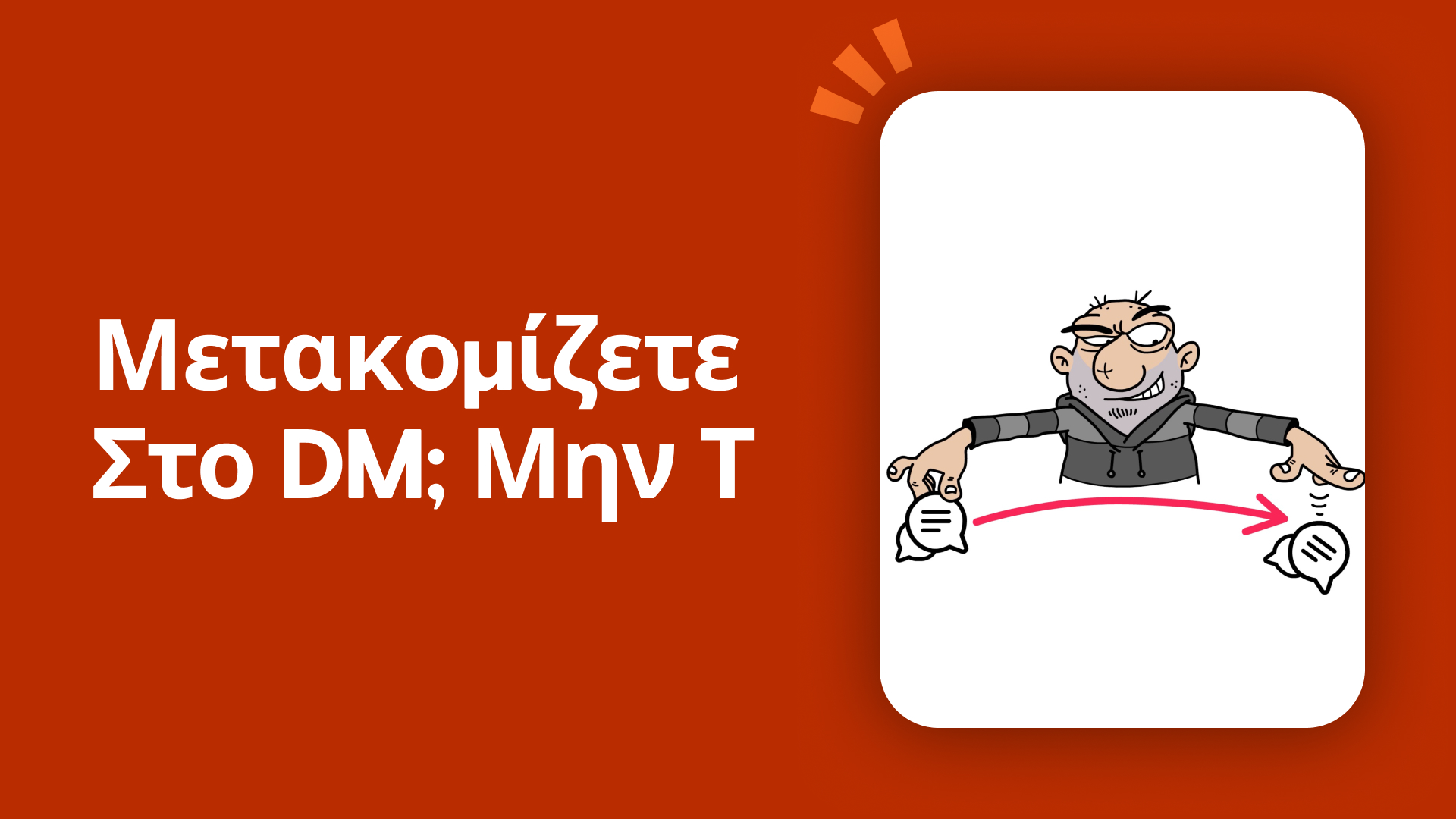 Μετακομίζετε στο DM; Μην τ