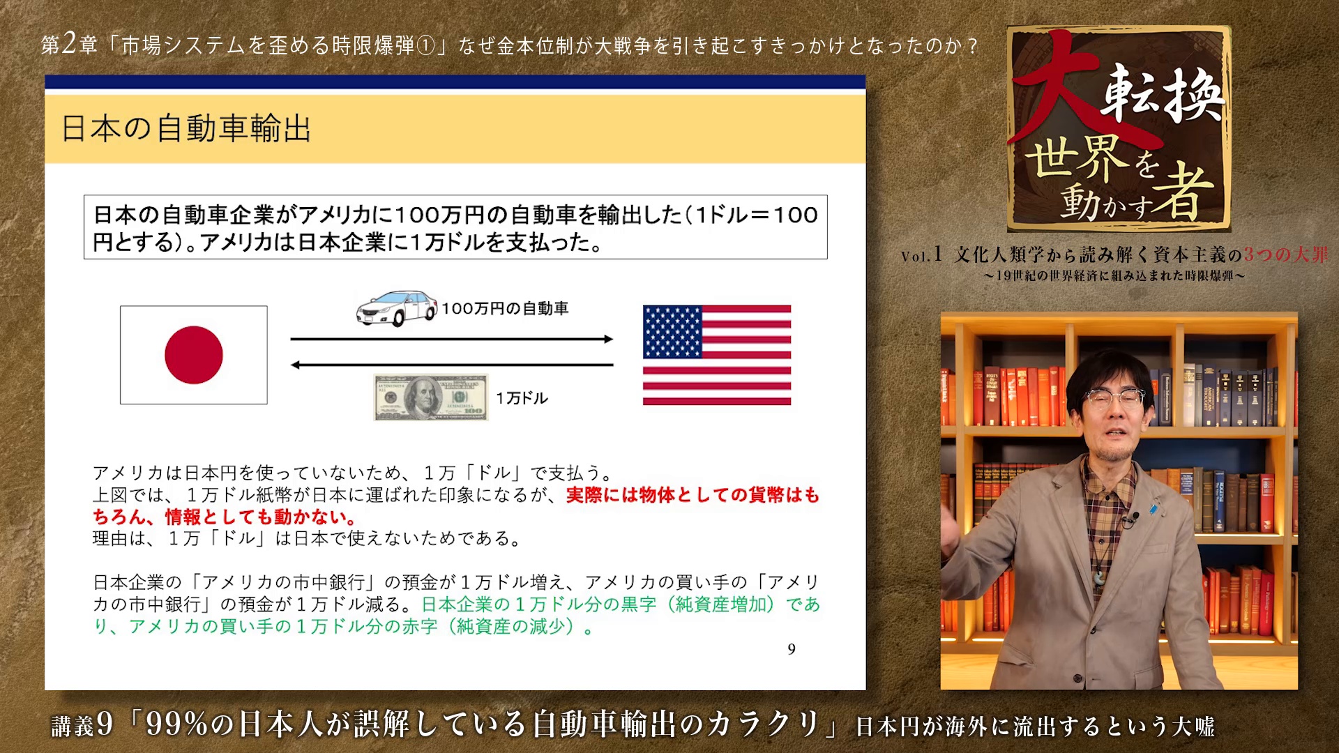 99%の日本人が誤解している自動車輸出のカラクリ」日本円が海外に流出するという大嘘｜「大転換」第1巻 文化人類学から読み解く資本主義の3つの大罪  〜19世紀の世界経済に組み込まれた時限爆弾 ｜ダイレクトアカデミー
