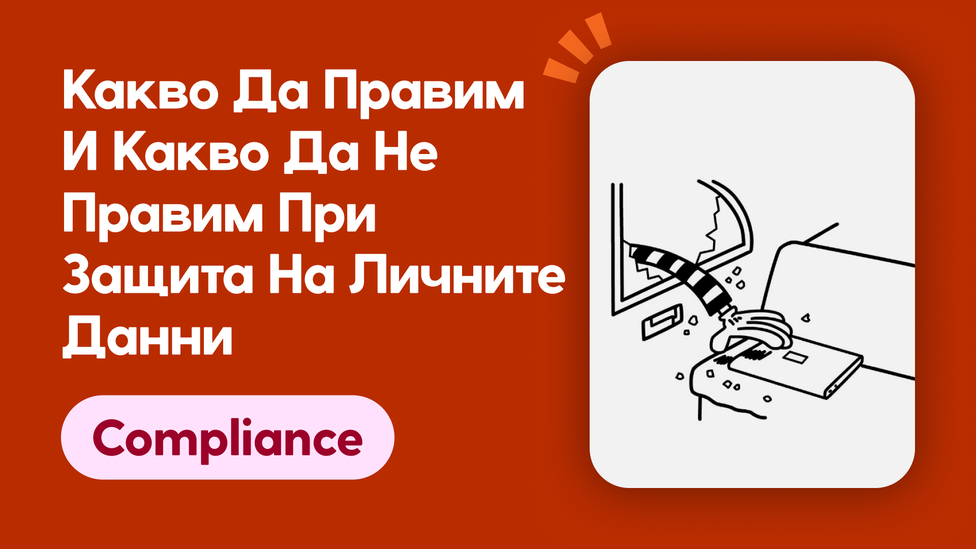 Какво да правите и какво да не правите при защита на лични данни (PII)