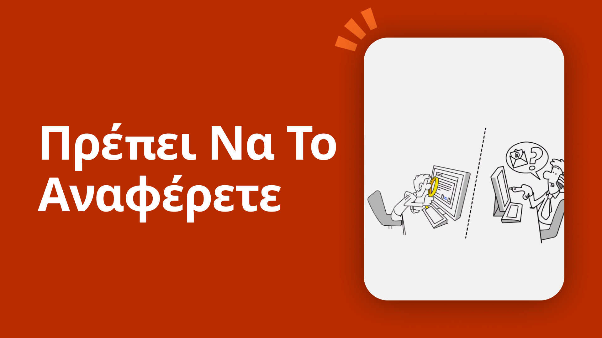 Πρέπει να το αναφέρετε