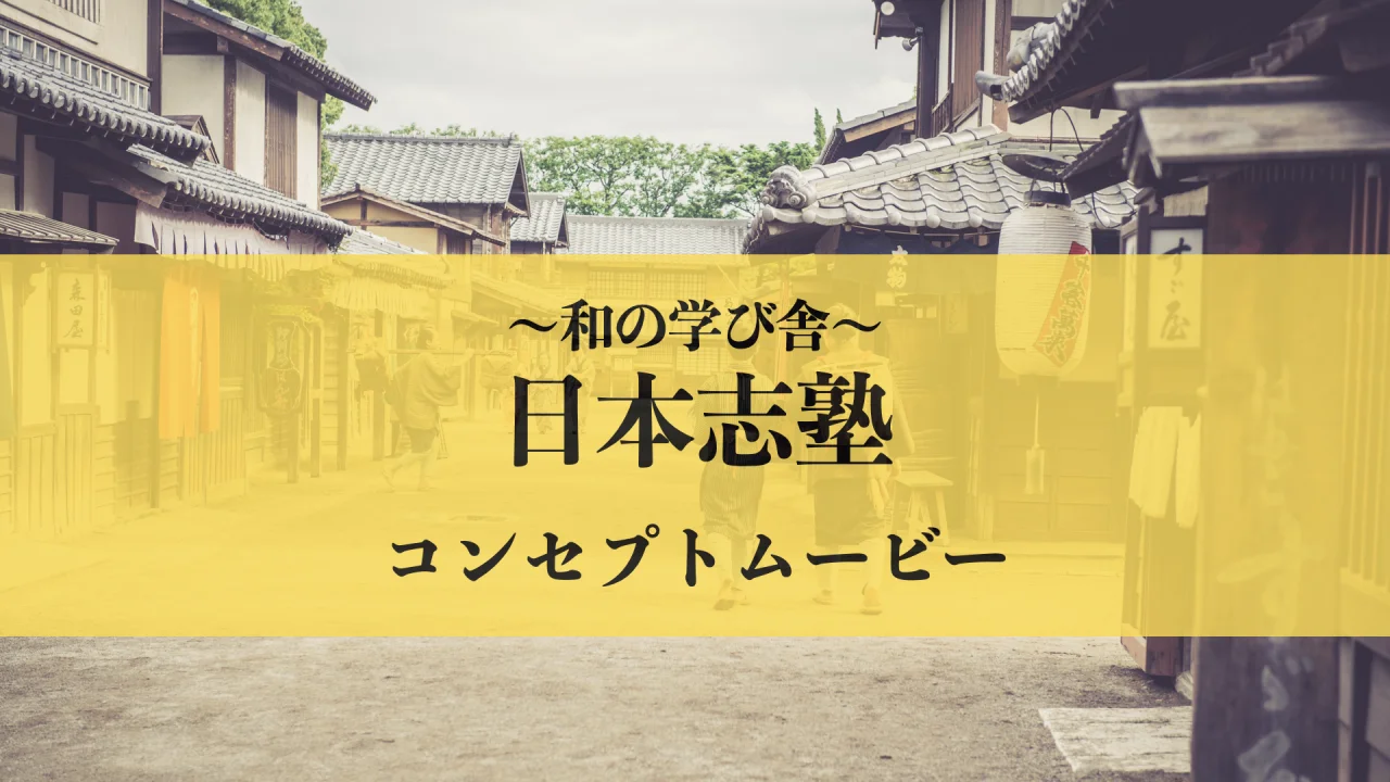 和の学び舎〜「日本志塾」 ｜ダイレクトアカデミー