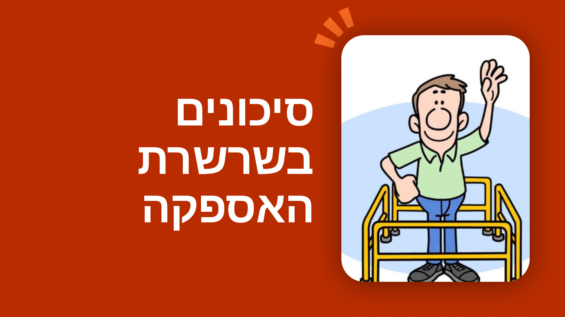 סיכונים בשרשרת האספקה