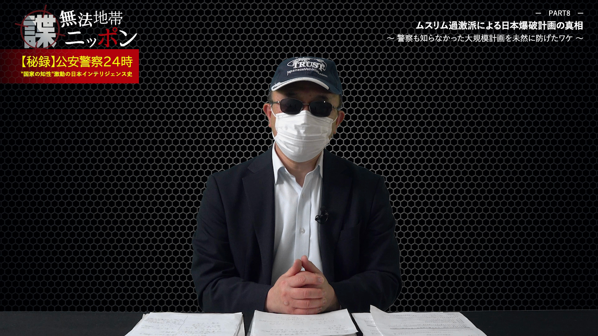 諜・無法地帯ニッポン』【秘録】公安警察24時〜