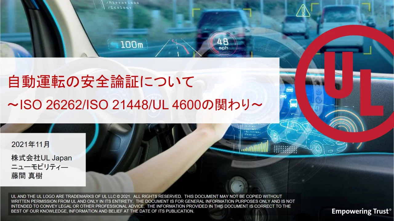 オンデマンドセミナー]自動運転の安全性論証について～ISO 26262/ ISO