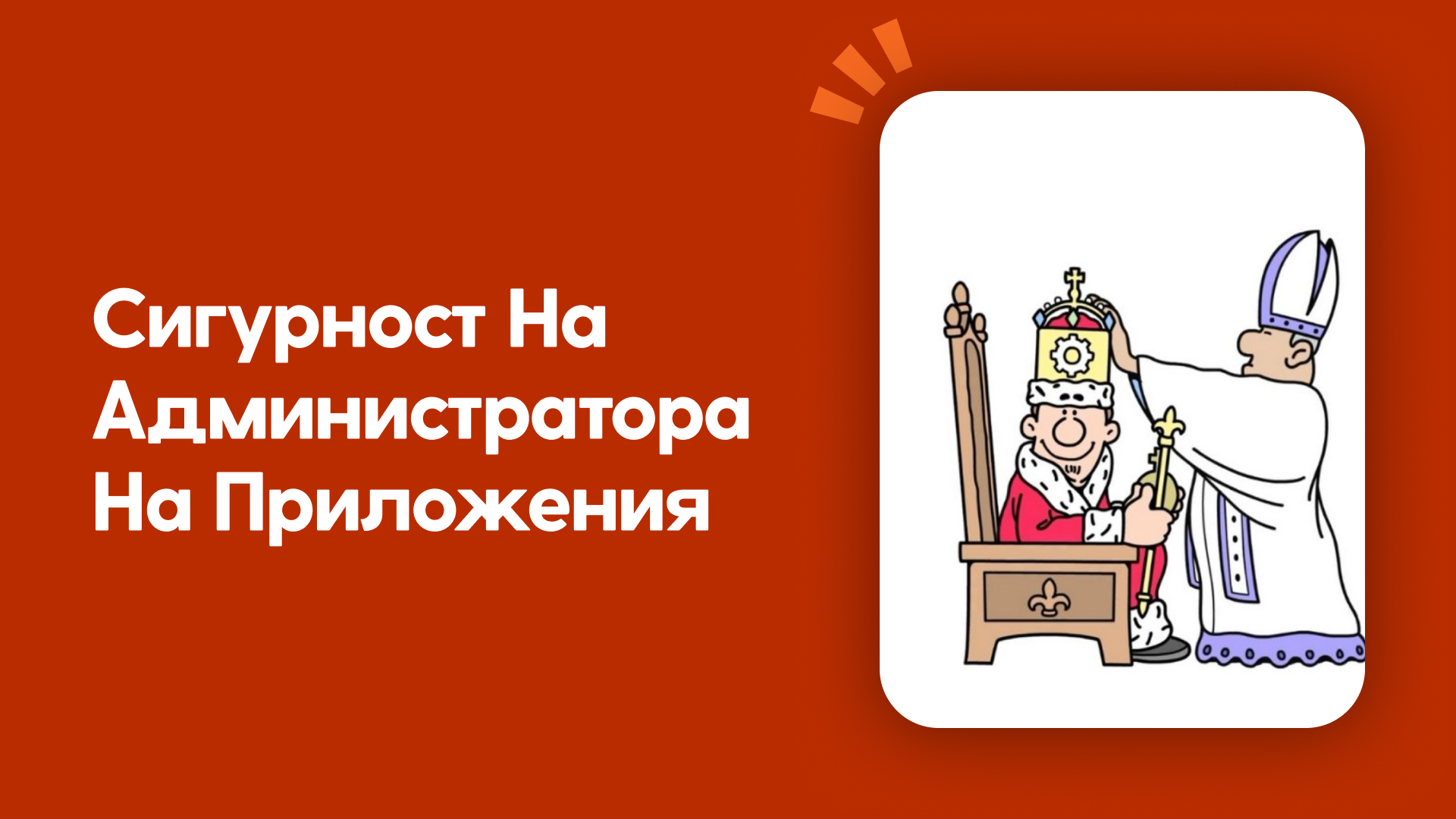 Сигурност на администратора на приложения