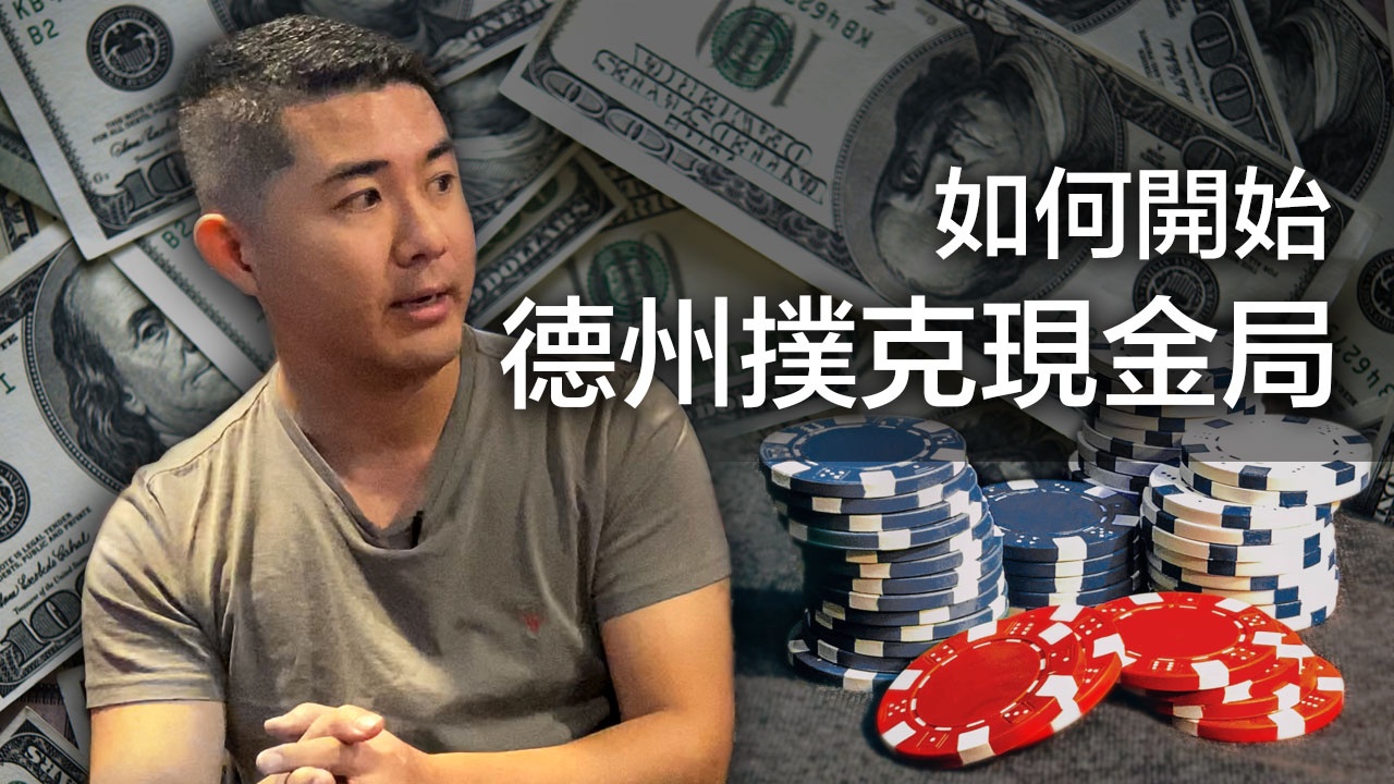 如何開始德州撲克現金局？ - Stacks Poker - List
