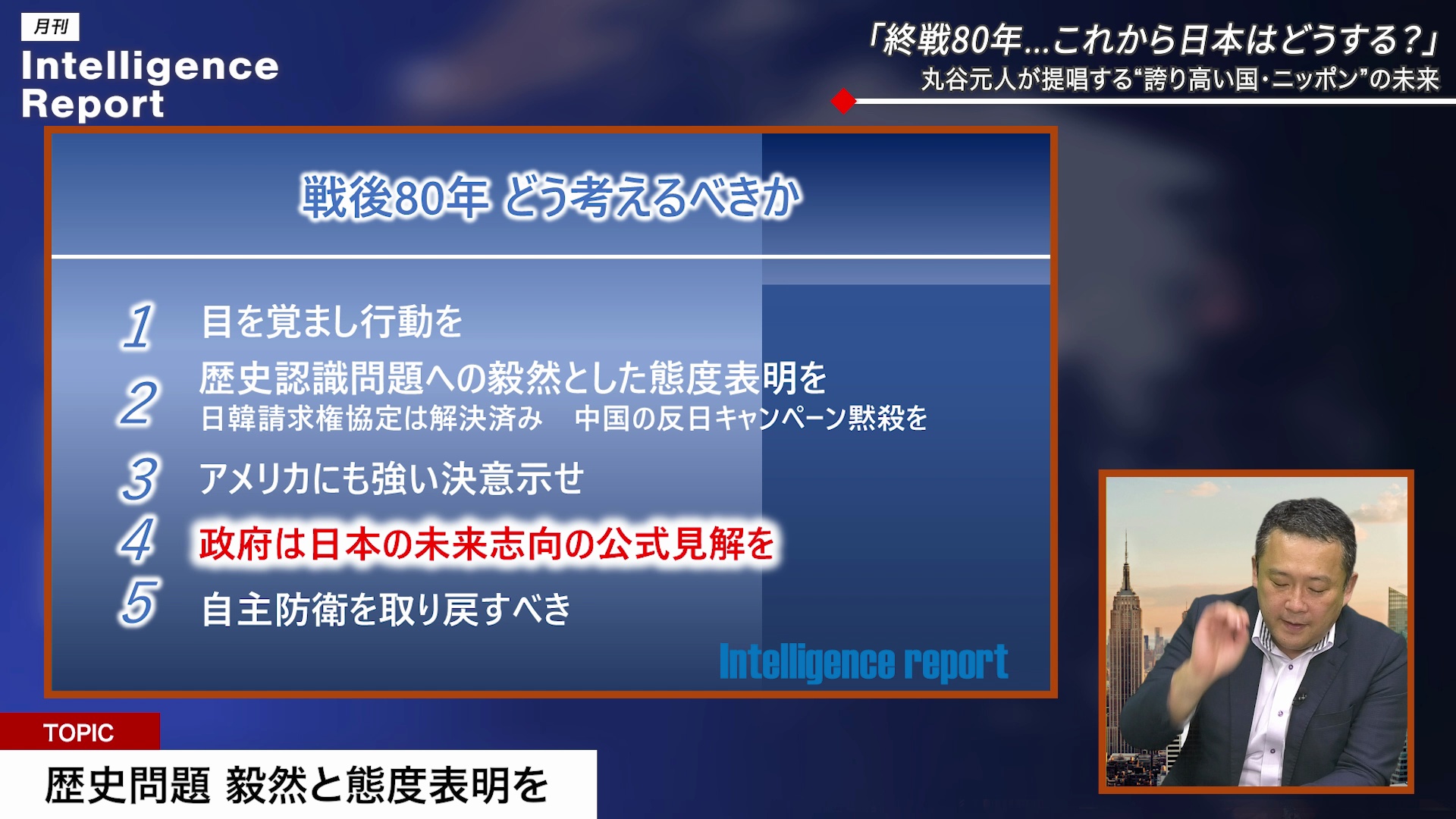 part15「終戦80年…これから日本はどうする？」丸谷元人が提唱する“誇り高い国・ニッポン”の未来のサムネイル