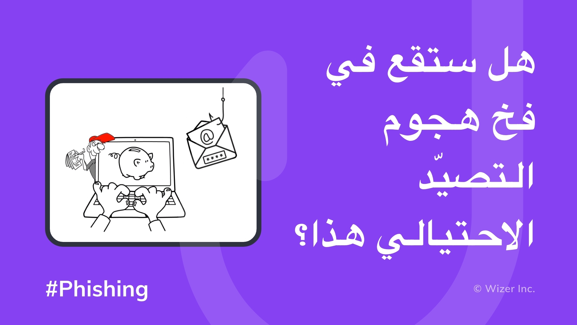 هل ستقع في فخ هجوم التصيّد الاحتيالي هذا؟