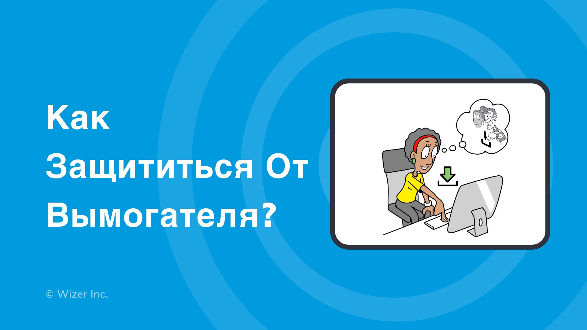 Как защититься от вымогателя? 