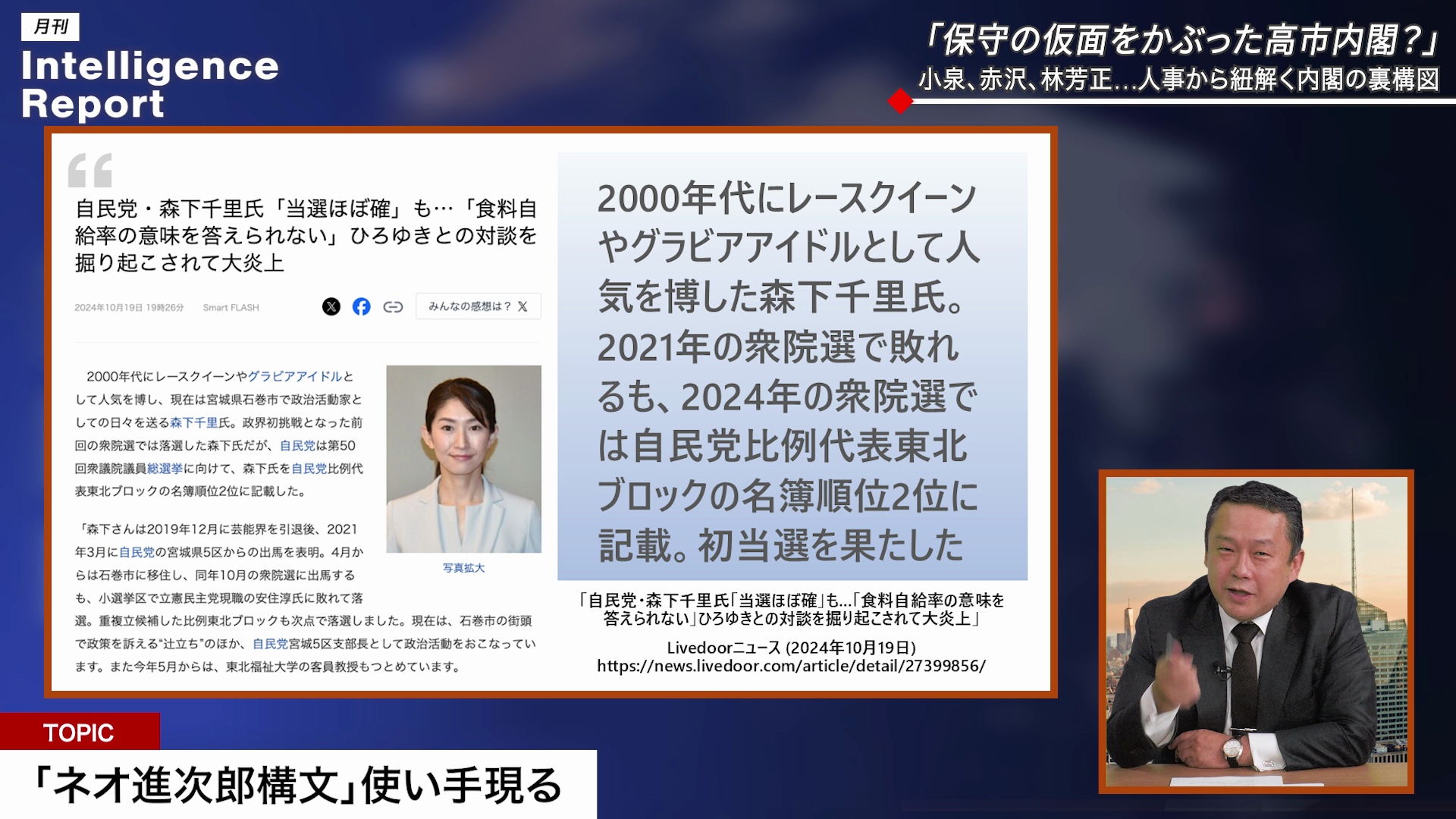 part7  「保守の仮面をかぶった高市内閣？」小泉、赤沢、林芳正…人事から紐解く内閣の裏構図のサムネイル