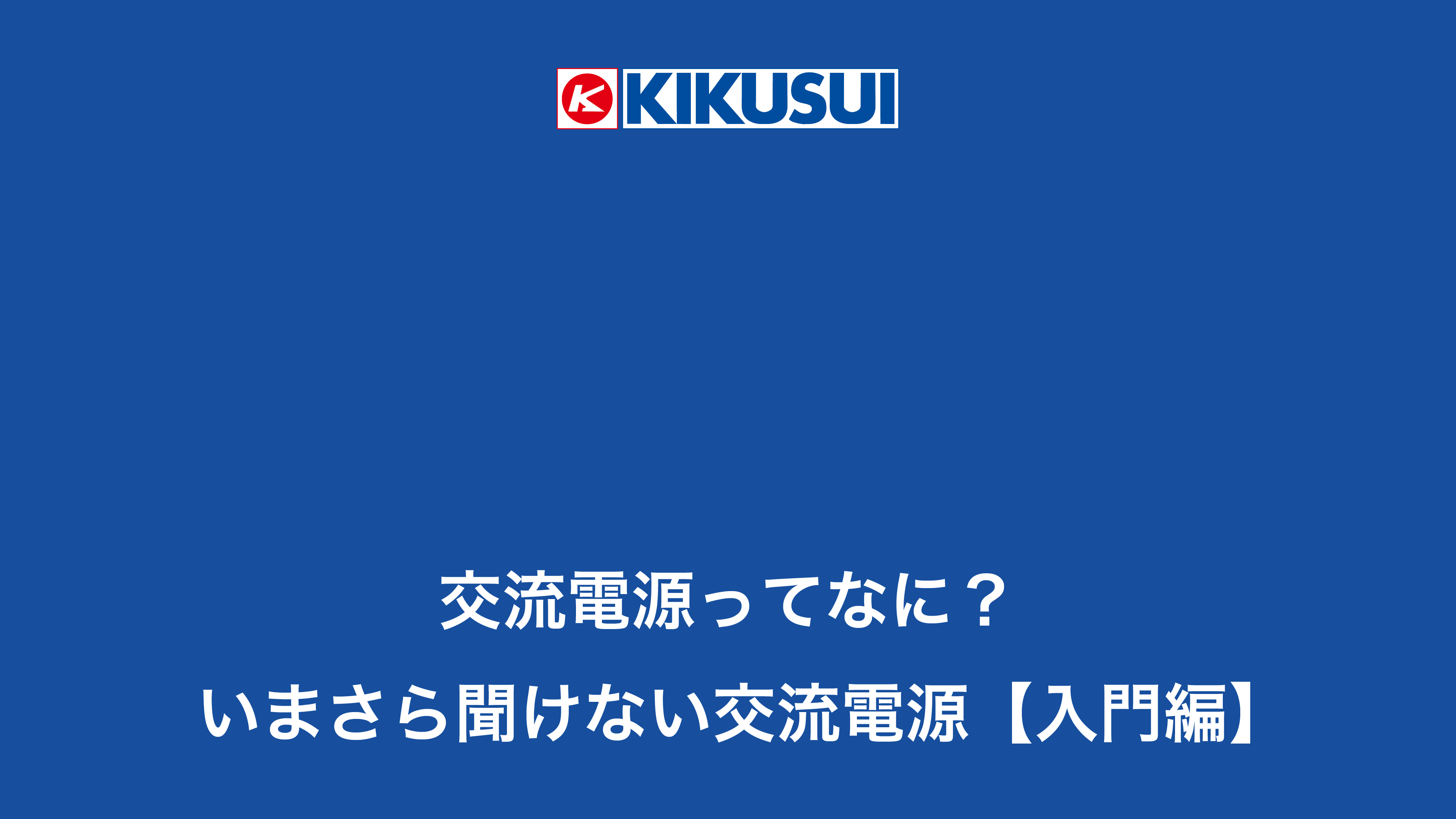 KIKUSUIの ゆくとし、くるとし2024 - 菊水電子工業株式会社