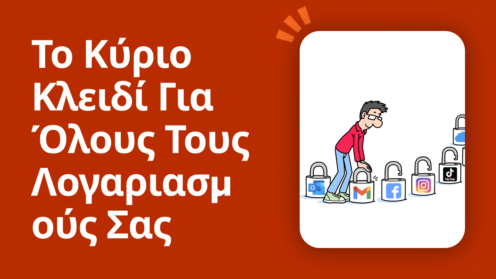 Το κύριο κλειδί για όλους τους λογαριασμούς σας