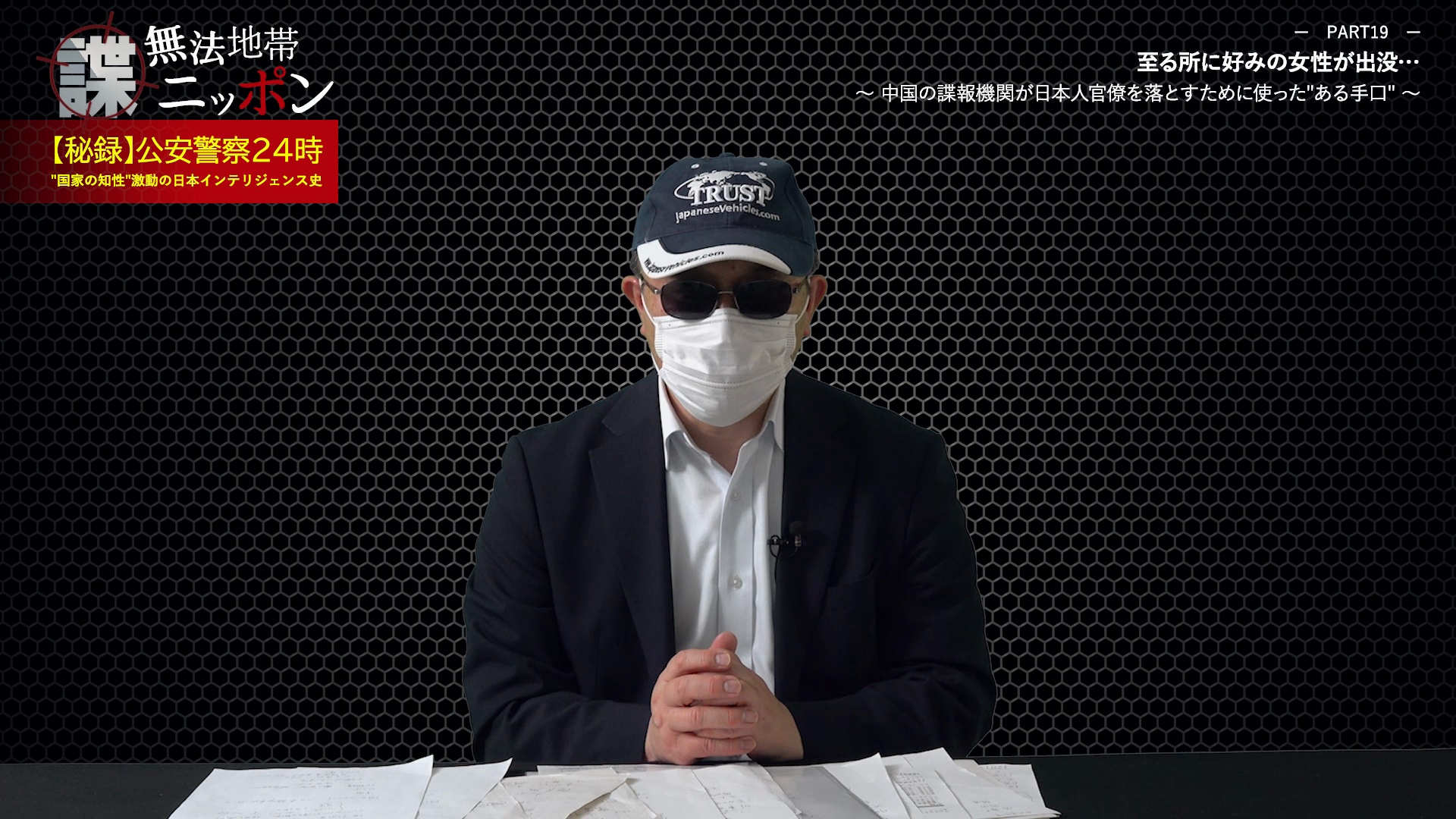 諜・無法地帯ニッポン』【秘録】公安警察24時〜
