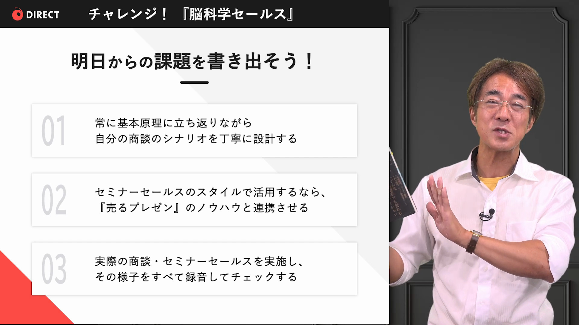 徹底解説】 脳科学セールス ｜ダイレクトアカデミー