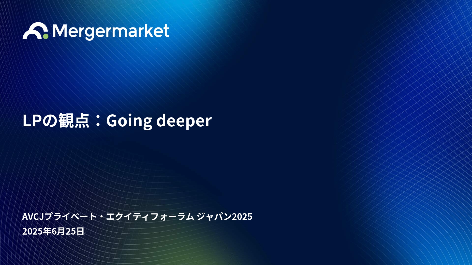 Agenda | AVCJプライベート・エクイティフォーラム ジャパン2025