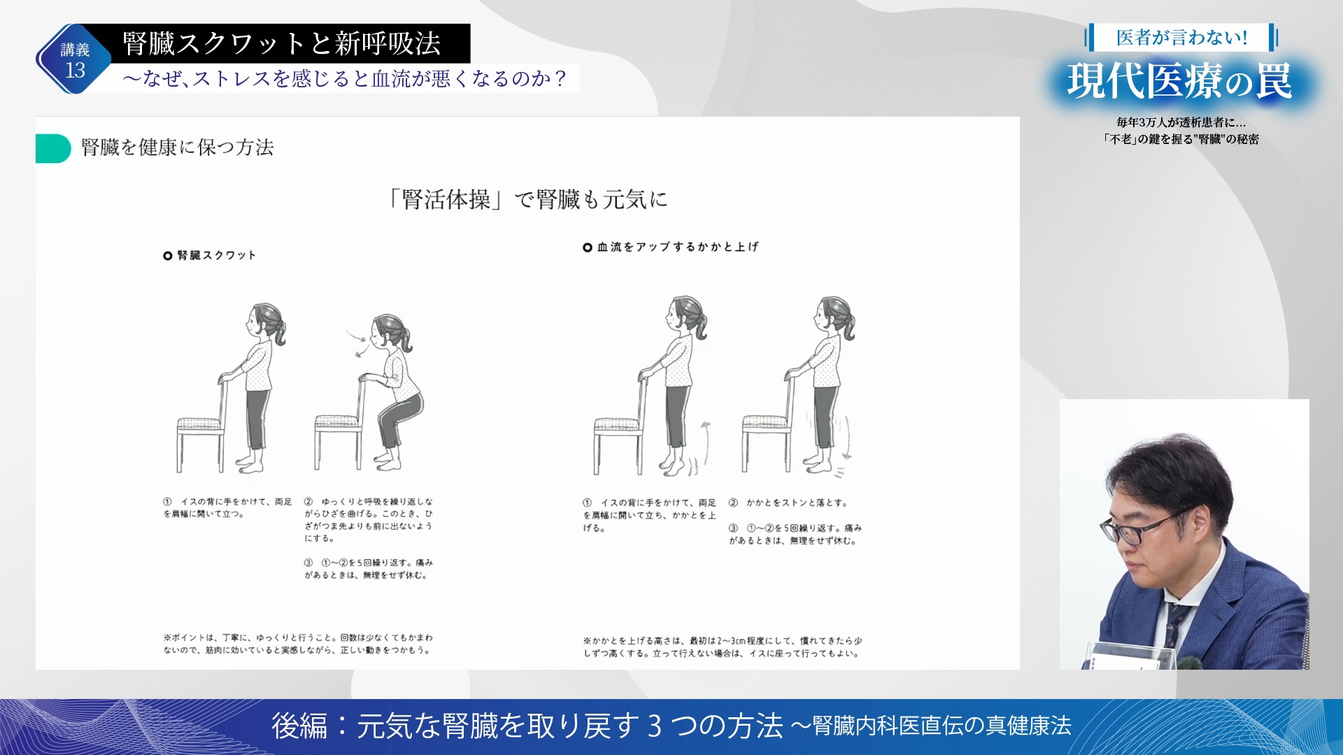 講義13 腎臓スクワットと新呼吸法 〜なぜ、ストレスを感じると血流が悪くなるのか？のサムネイル