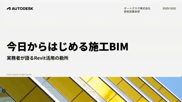 今日からはじめる施工 BIM -実務者が語る Revit 活用の勘所-