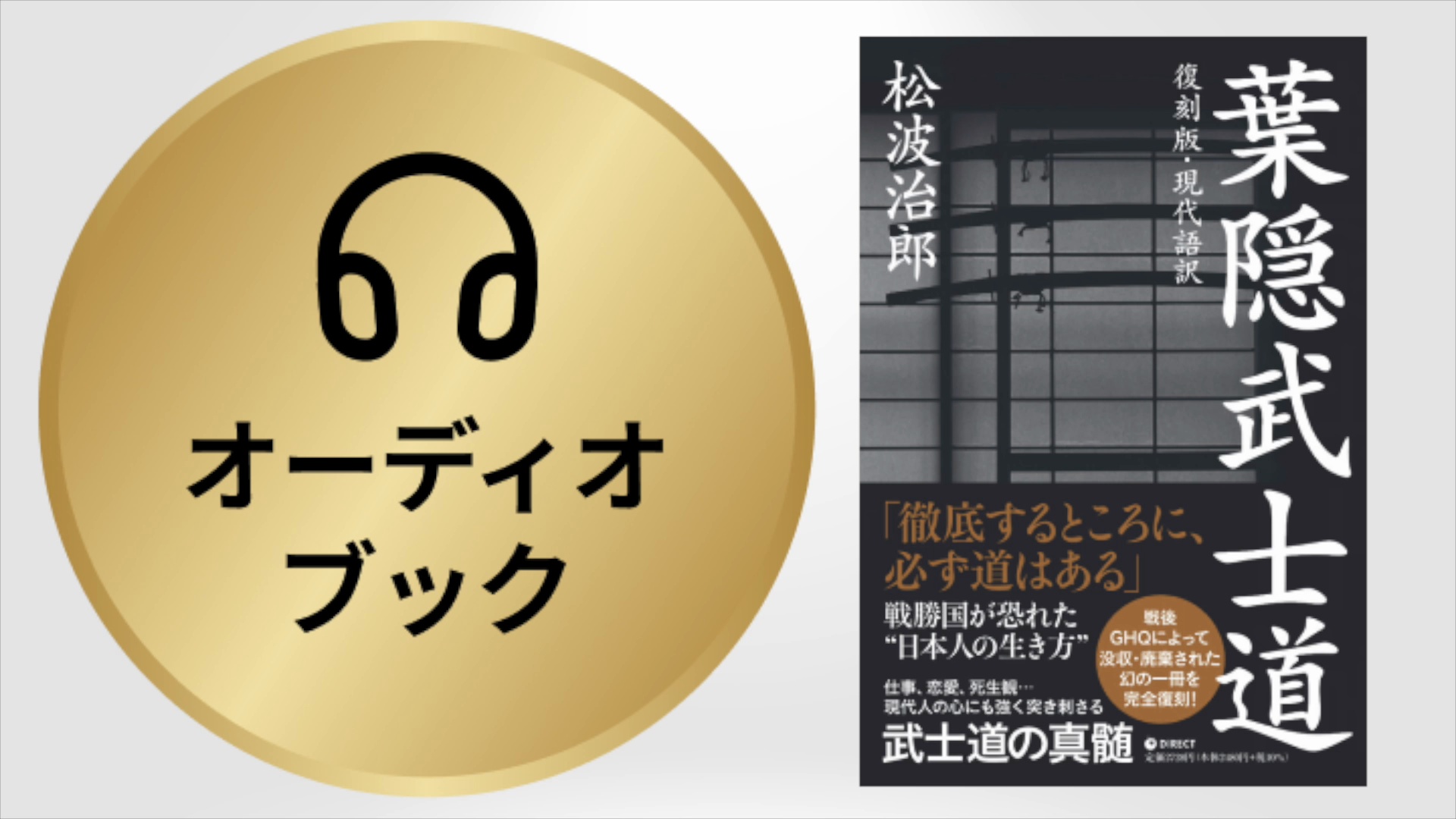 ⑥「この精神力」〜「仲裁の心得」｜オーディオブック『葉隠武士道 