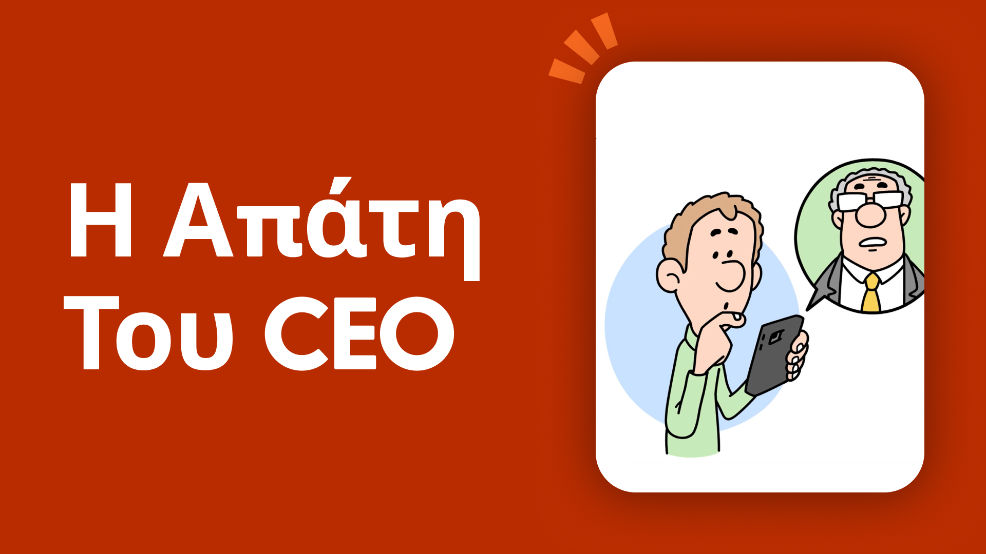 Η απάτη του CEO