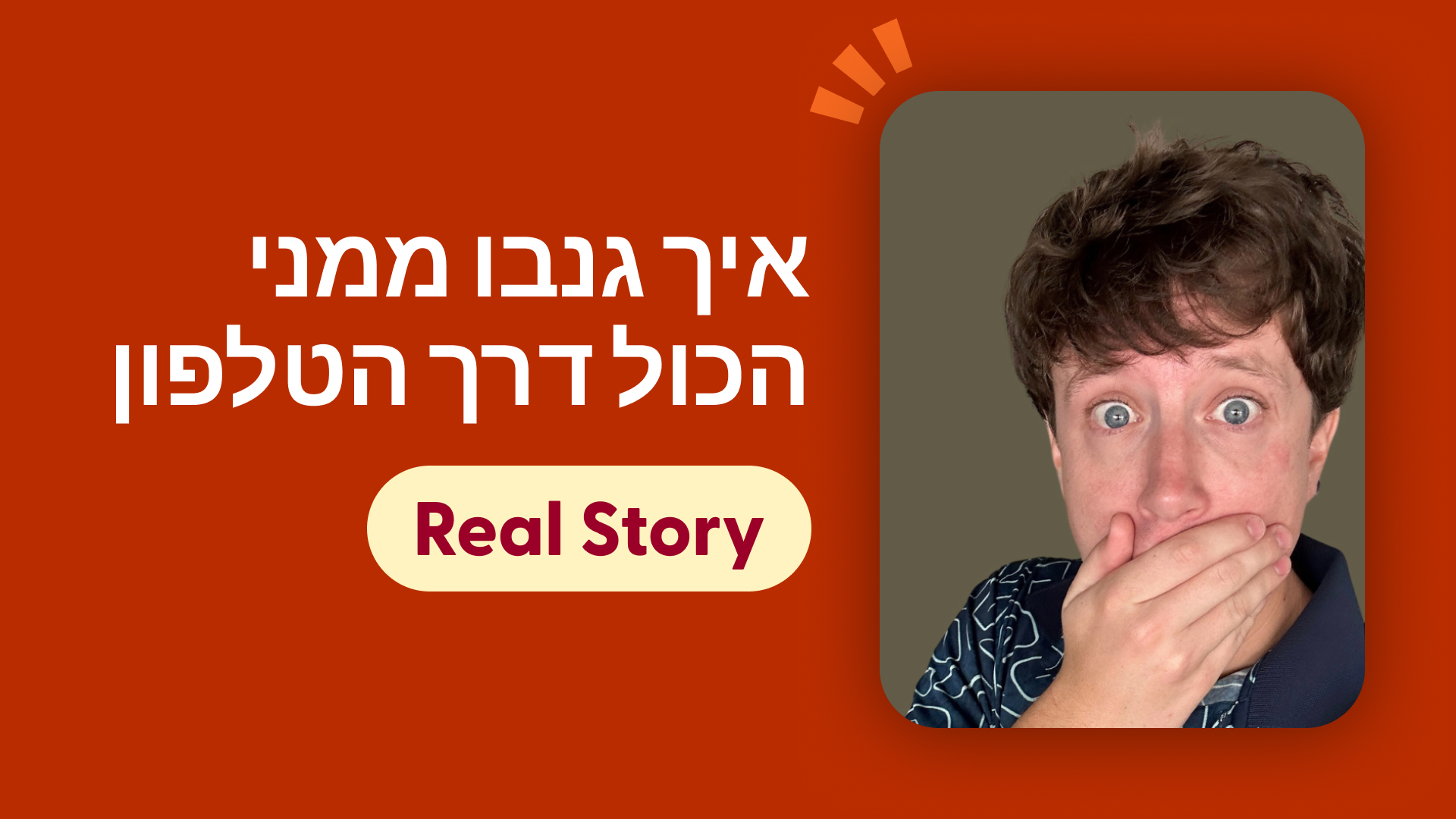 איך גנבו ממני הכול דרך הטלפון