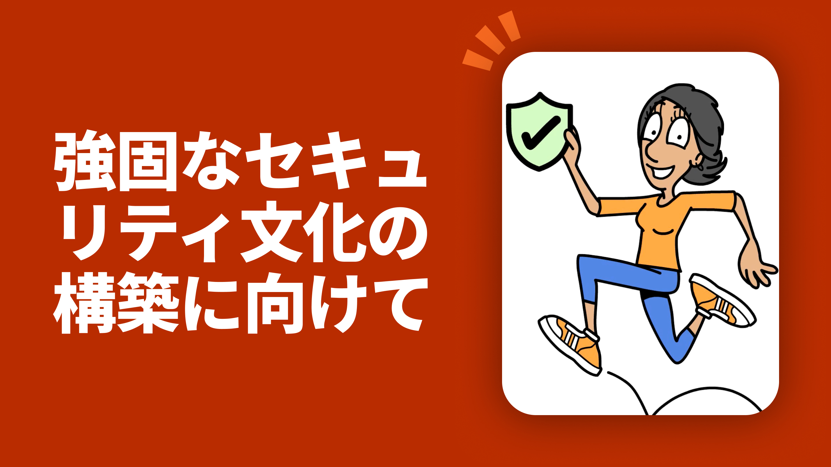 強固なセキュリティ文化の構築に向けて
