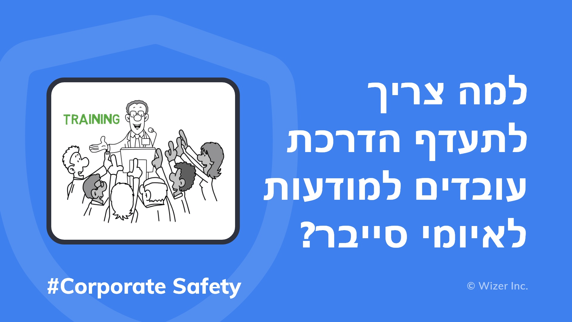 ?למה צריך לתעדף הדרכת עובדים למודעות לאיומי סייבר