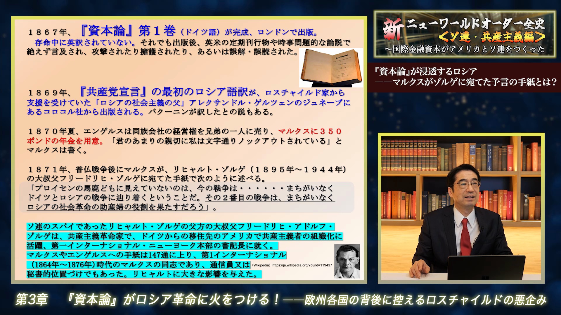 講義10 質素とは程遠い、大邸宅に暮らす特権階級マルクスの謎の資金源とは？｜新・ニューワールドオーダー全史＜ソ連・共産主義 編＞vol.1「ロスチャイルドの操り人形マルクスと企業社会主義」国際金融資本が描いた世界革命のシナリオ ｜ダイレクトアカデミー