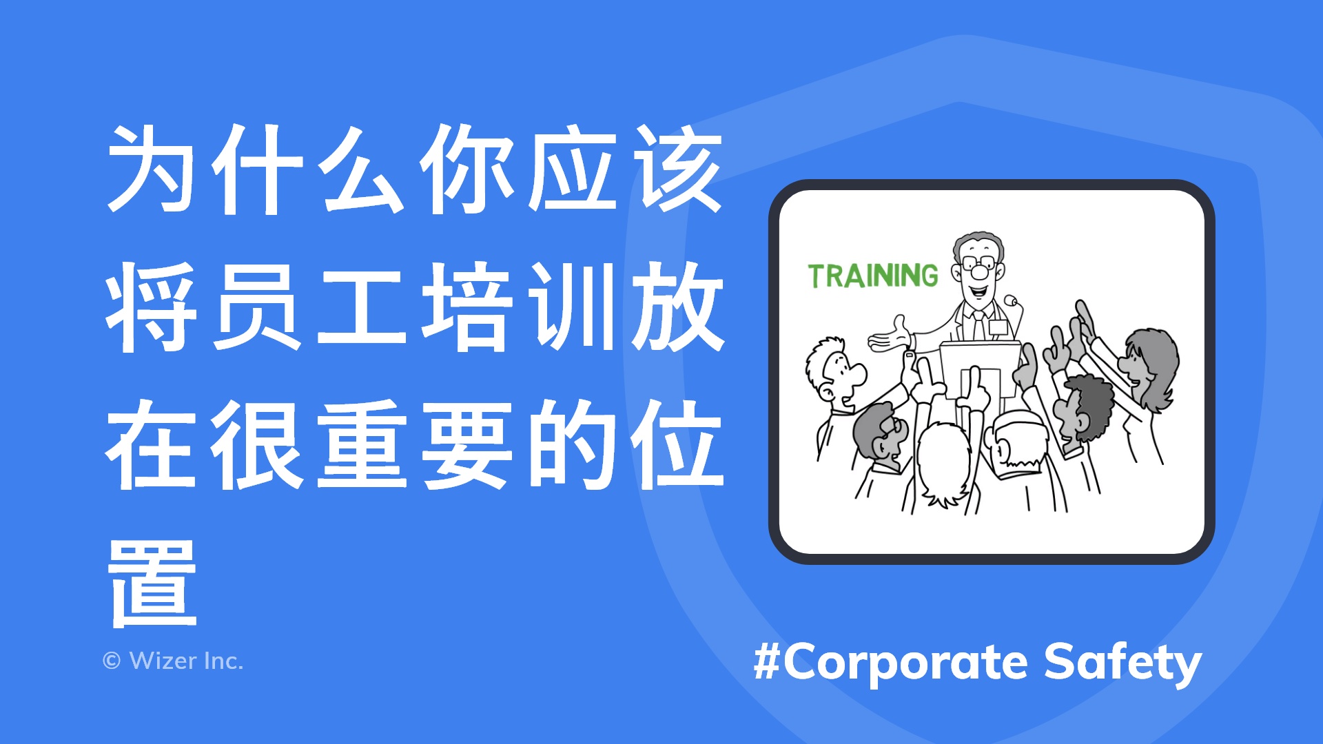 为什么你应该将员工培训放在很重要的位置