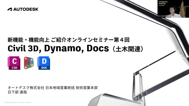 第4回：Civil 3D、Dynamo、Docs