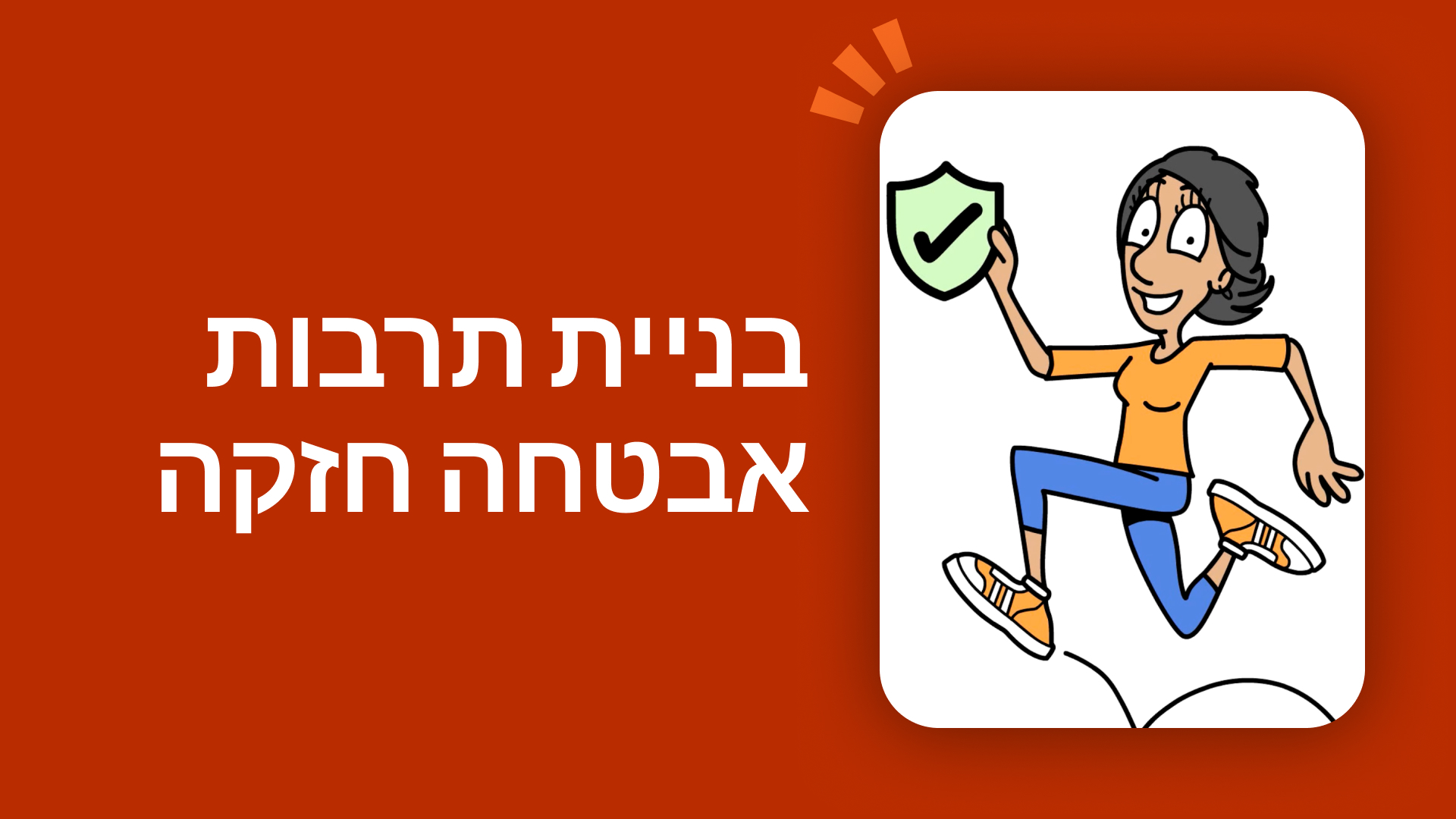 בניית תרבות אבטחה חזקה