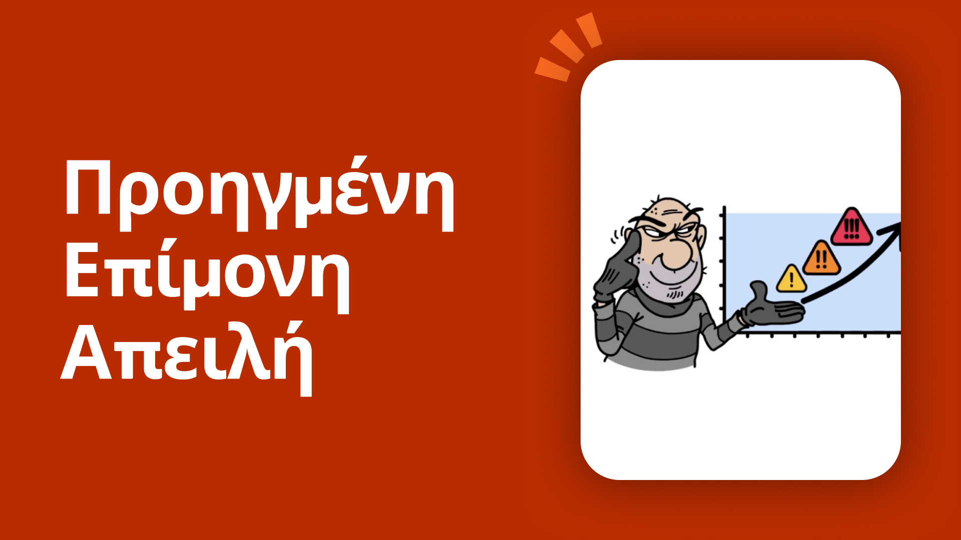 Προηγμένη επίμονη απειλή