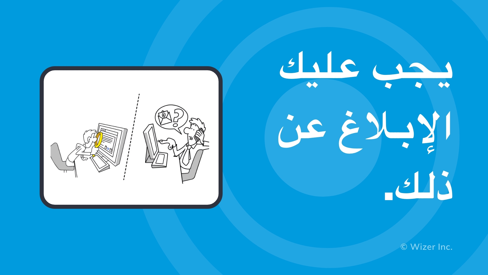 يجب عليك الإبلاغ عن ذلك.