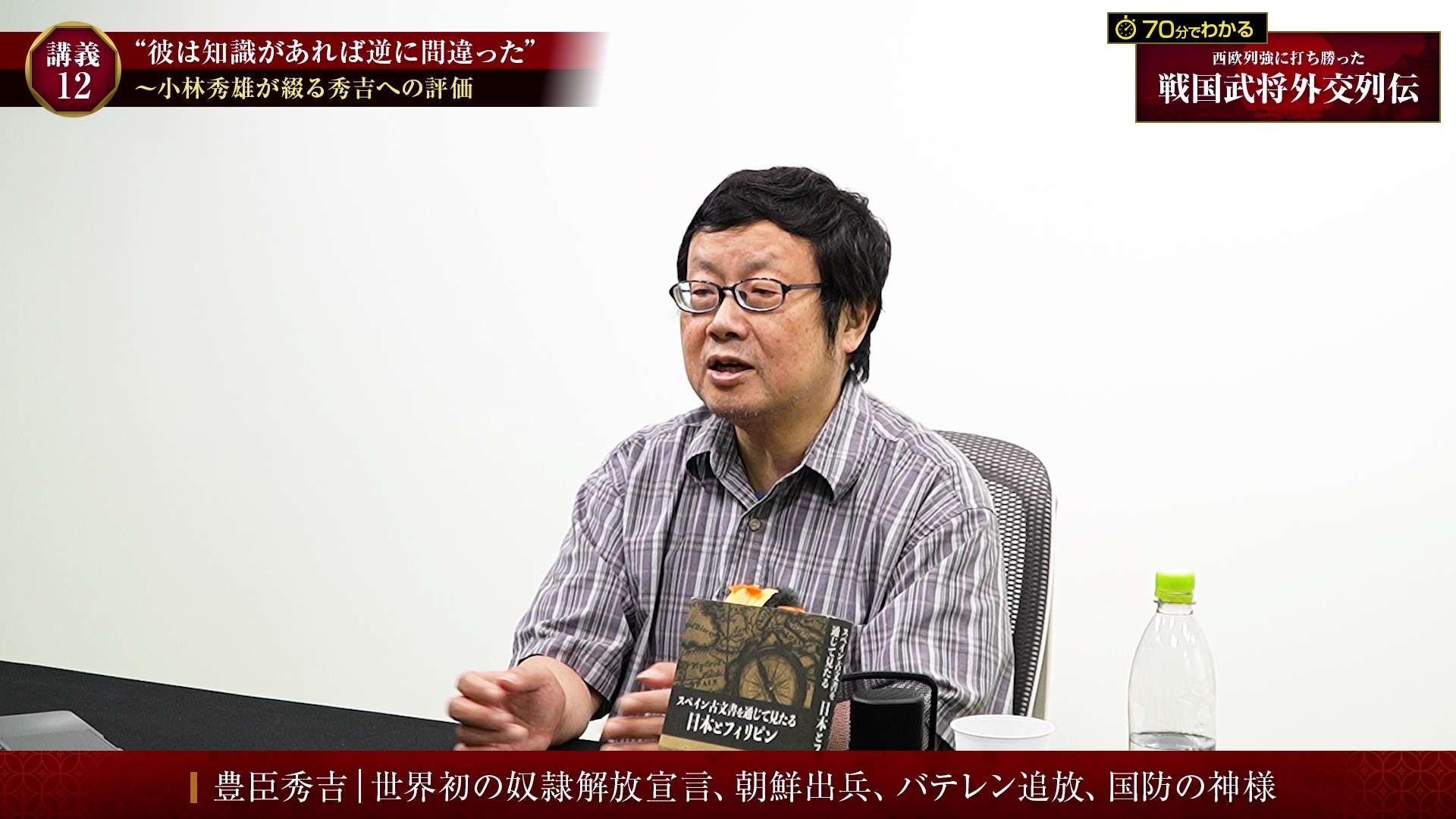 70分でわかる｜西欧列強に打ち勝った戦国武将外交列伝」vol.2「豊臣