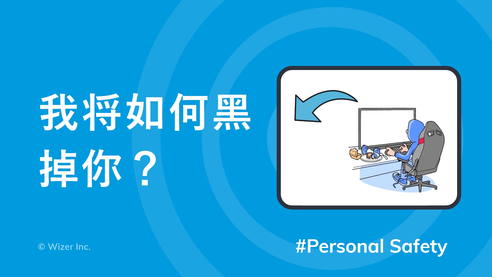 我将如何黑掉你？