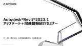 Revit 2023.1 新機能・機能向上 - 共通機能・建築設計編(1)