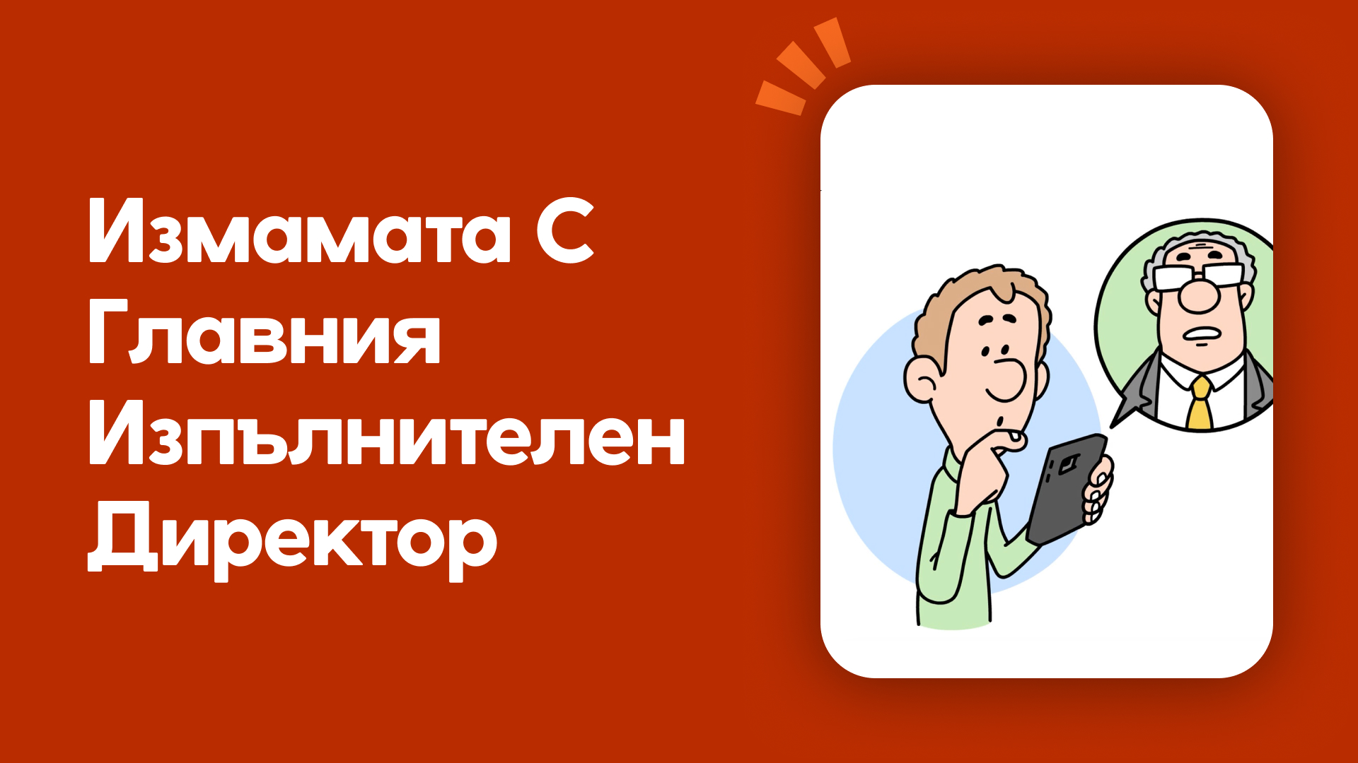 Измамата с Главния Изпълнителен Директор (CEO)