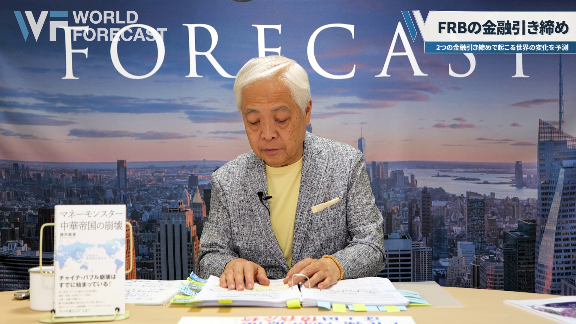 FRBの金融引き締め」2つの金融引き締めで起こる世界の変化を予測｜藤井厳喜の「ワールド・フォーキャスト」 ｜ダイレクトアカデミー