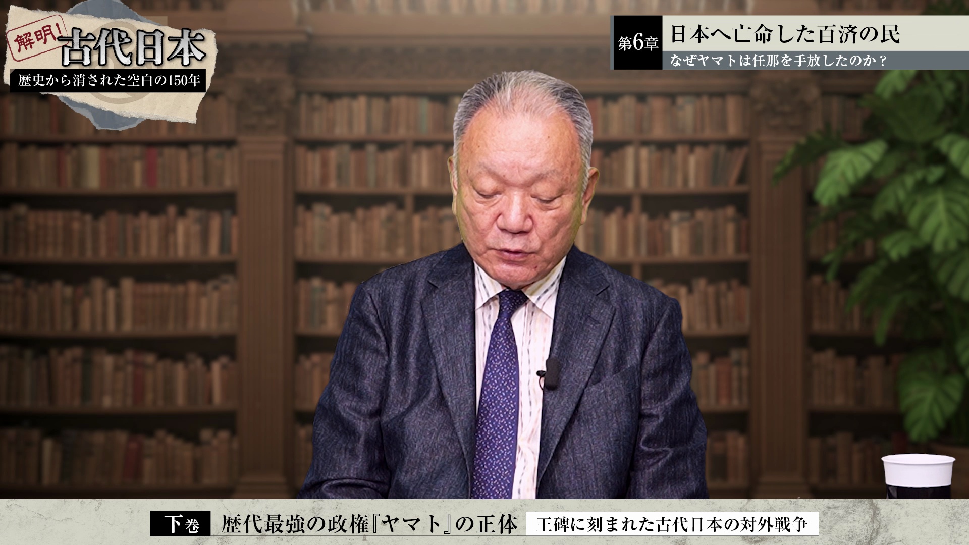 第6章 日本へ亡命した百済の民〜なぜヤマトは任那を手放したのか