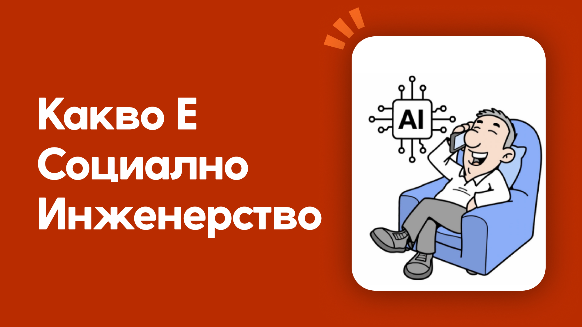 Какво е социално инженерство