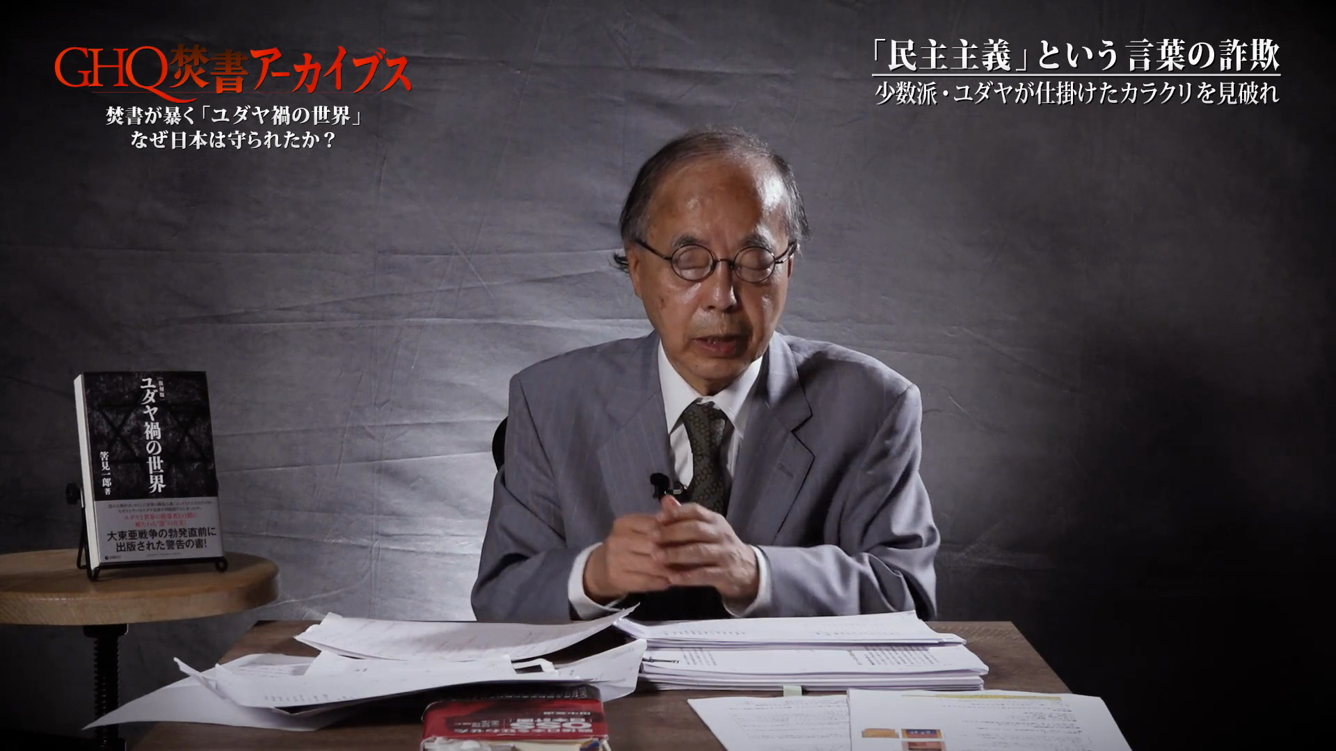 ユダヤ禍の世界」解説/田中英道（GHQ焚書アーカイブス 2022年7月