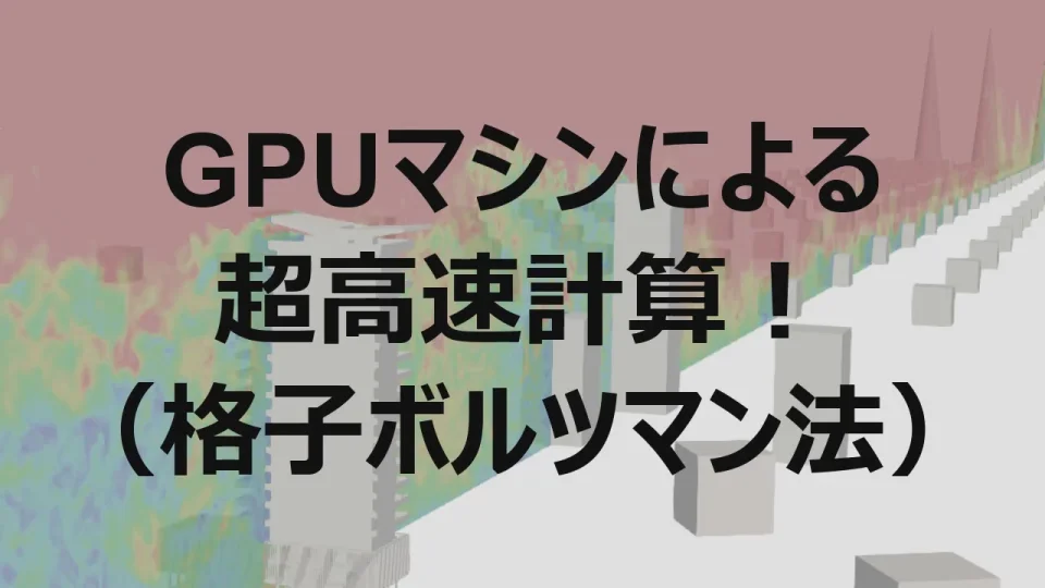 GPUマシンによる超高速流体計算（格子ボルツマン法）